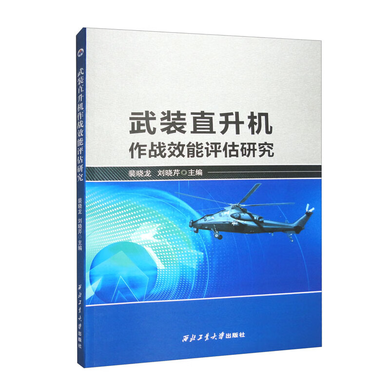 武装直升机作战效能评估研究