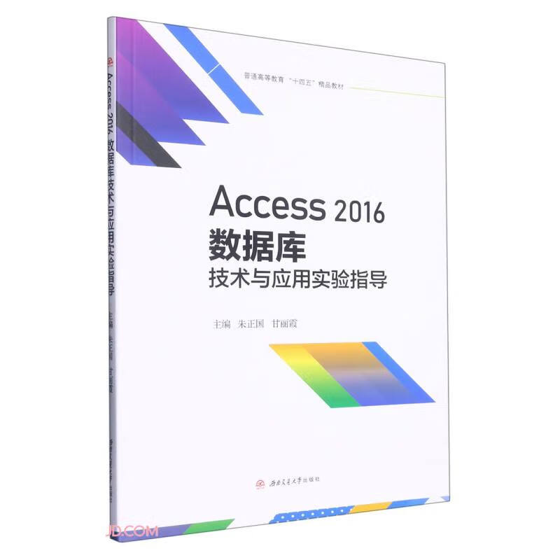 Access　2016数据库技术与应用实验指导