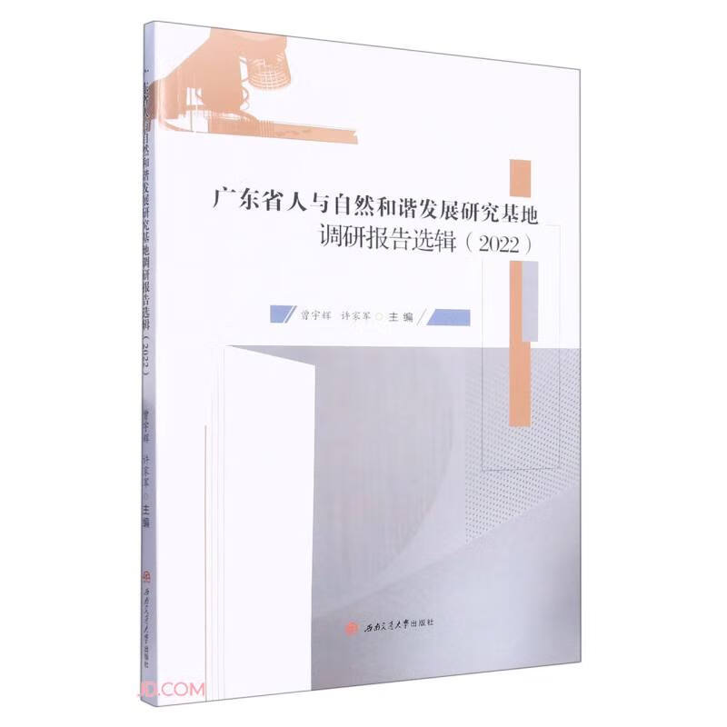 广东省人与自然和谐发展研究基地调研报告选辑(2022)