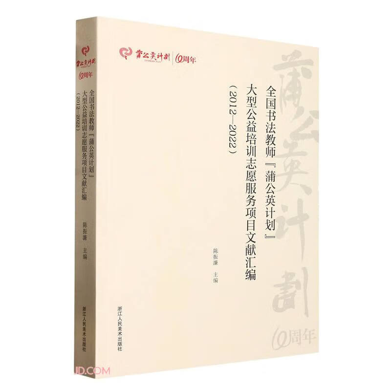 全国书法教师“蒲公英计划”大型公益培训志愿服务项目文献汇编(2012—2022)