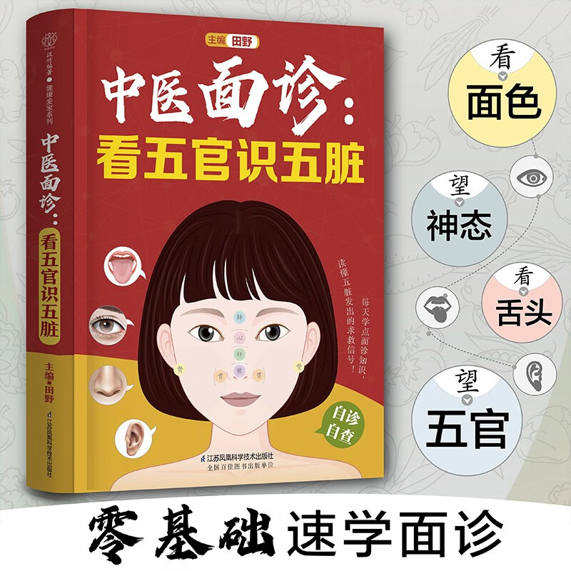 中医面诊:看五官识五脏(汉竹)