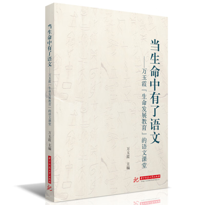 当生命中有了语文:万玉霞“生命发展教育”的语文课堂