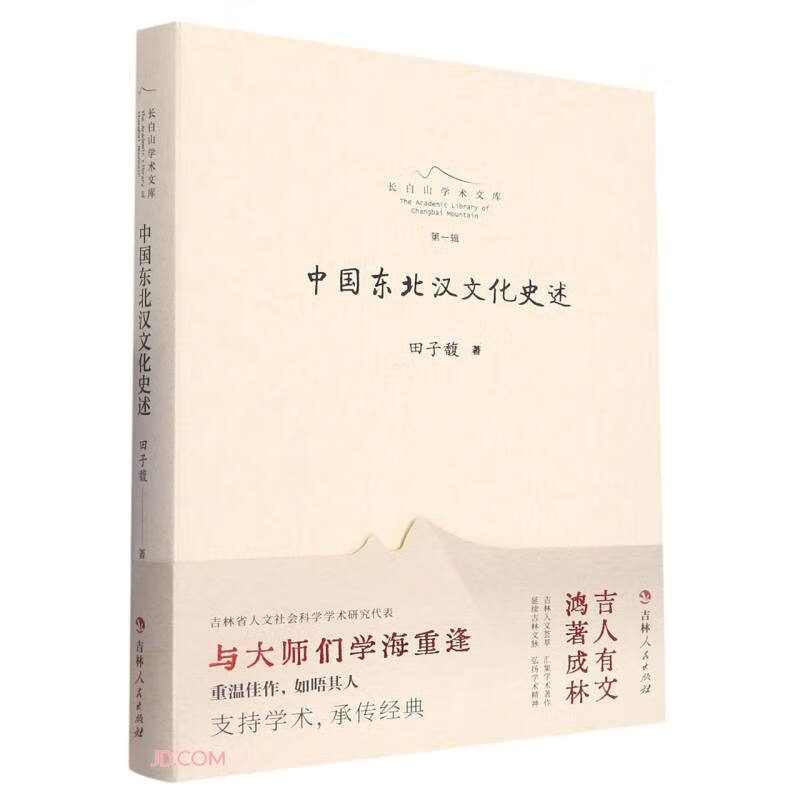 长白山学术文库——中国东北汉文化史述