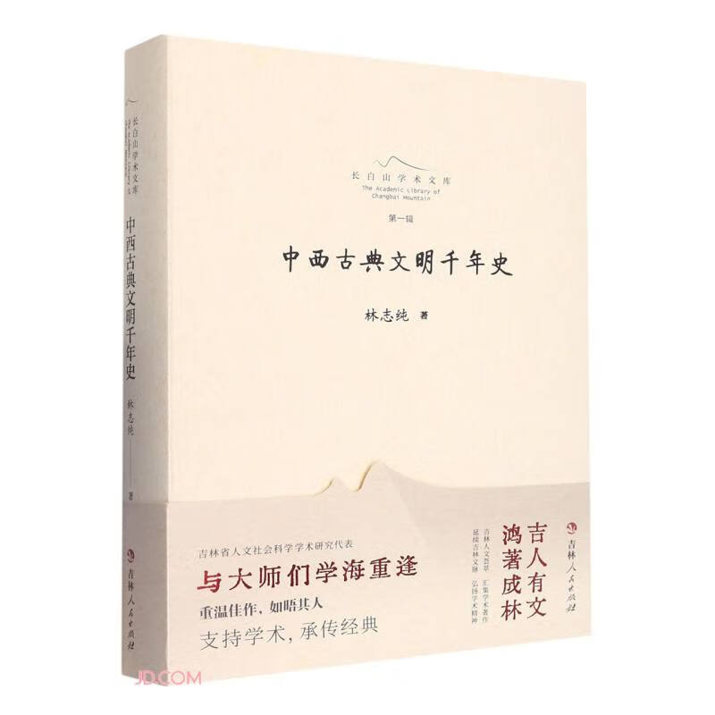 长白山学术文库——中西古典文明千年史