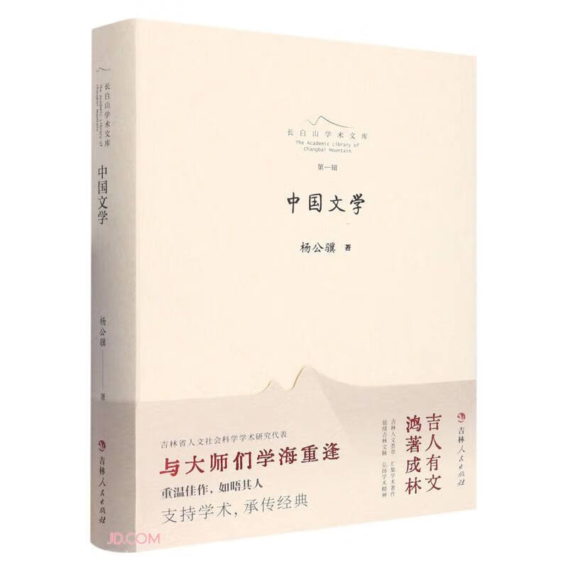 长白山学术文库——中国文学