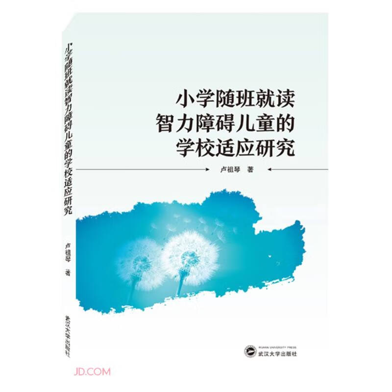 小学随班就读智力障碍儿童的学校适应研究