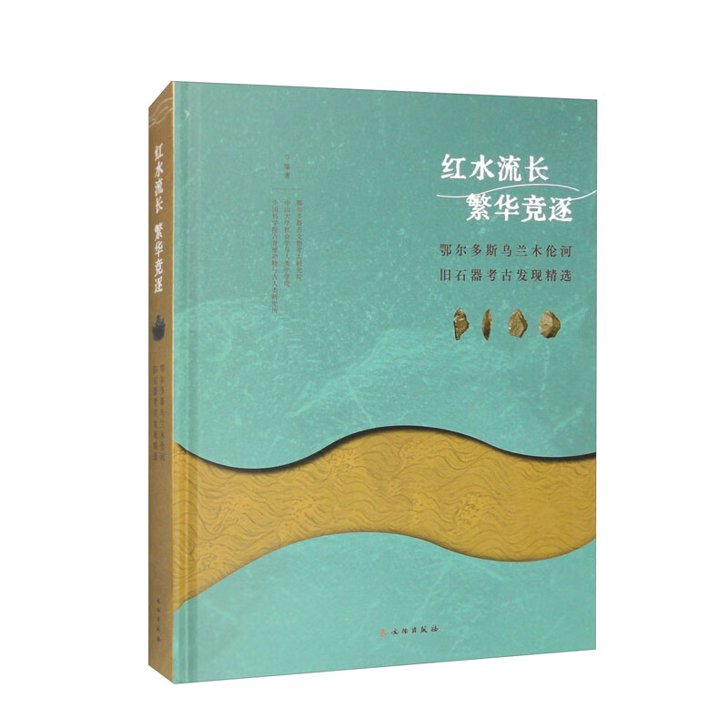 红水流长 繁华竞逐——鄂尔多斯乌兰木伦河流域旧石器考古发现精选