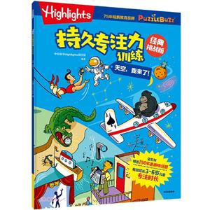 Highlights持久專注力訓練 : 經典挑戰版. 天空, 我來了！