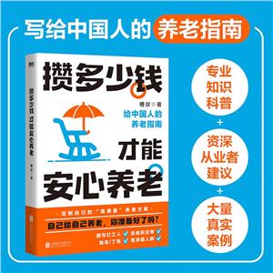 攢多少錢,才能安心養老/槽叔