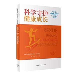 科學(xué)守護(hù),健康成長(zhǎng)(配增值)