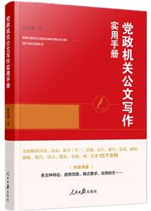 黨政機關公文寫作實用手冊