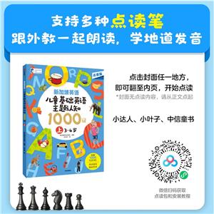 新加坡英語·兒童基礎英語主題認知 1000詞(上) 3-4歲