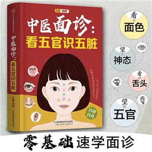 中醫面診:看五官識五臟(漢竹)