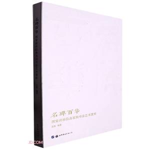 名碑百華——西安碑林經典石刻書法藝術賞析