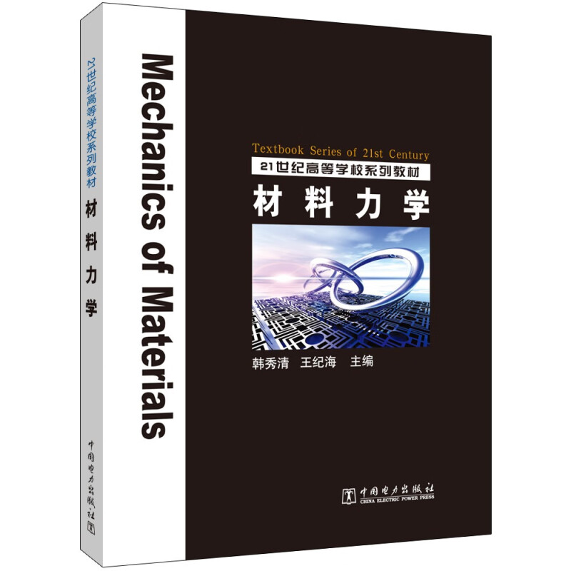 21世纪高等学校规划教材 材料力学