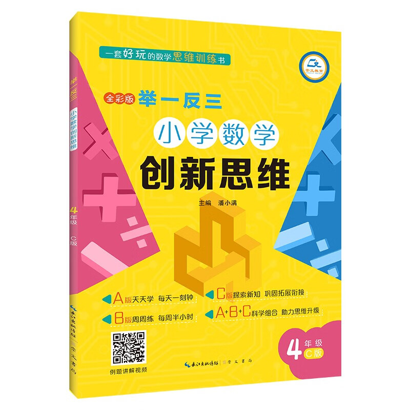 举一反三·小学数学创新思维4年级(C版)