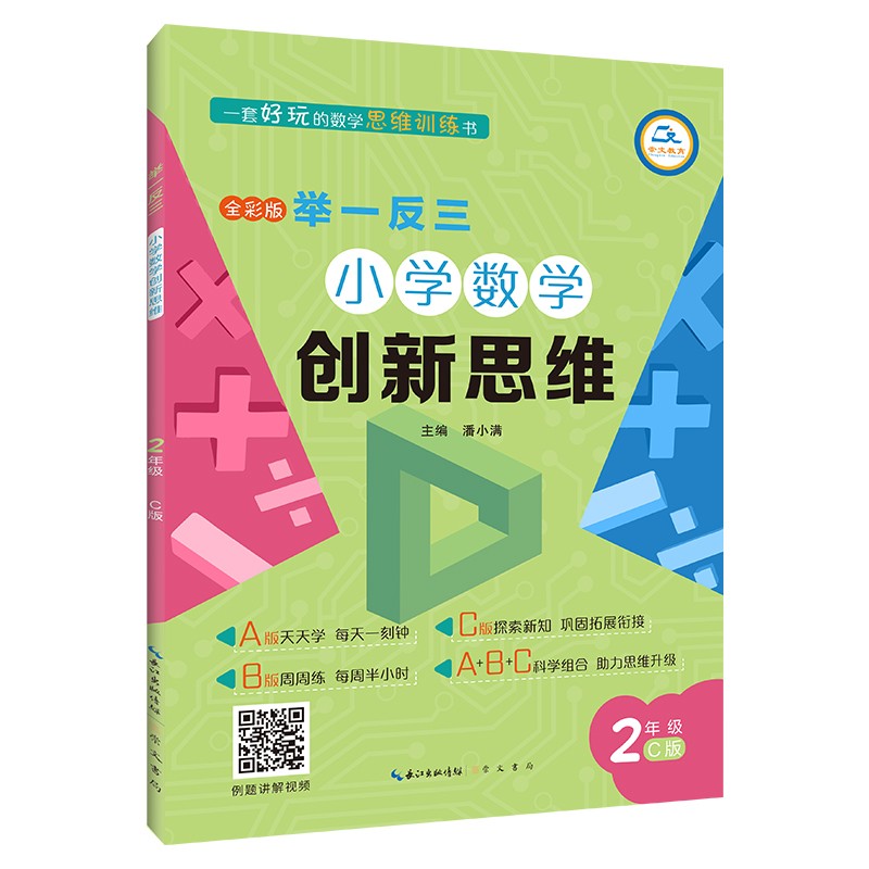 举一反三·小学数学创新思维2年级(C版)