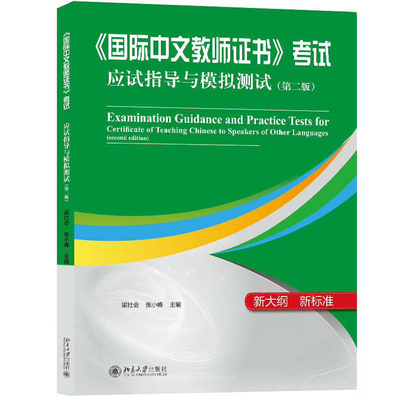 《国际中文教师证书》考试应试指导与模拟测试