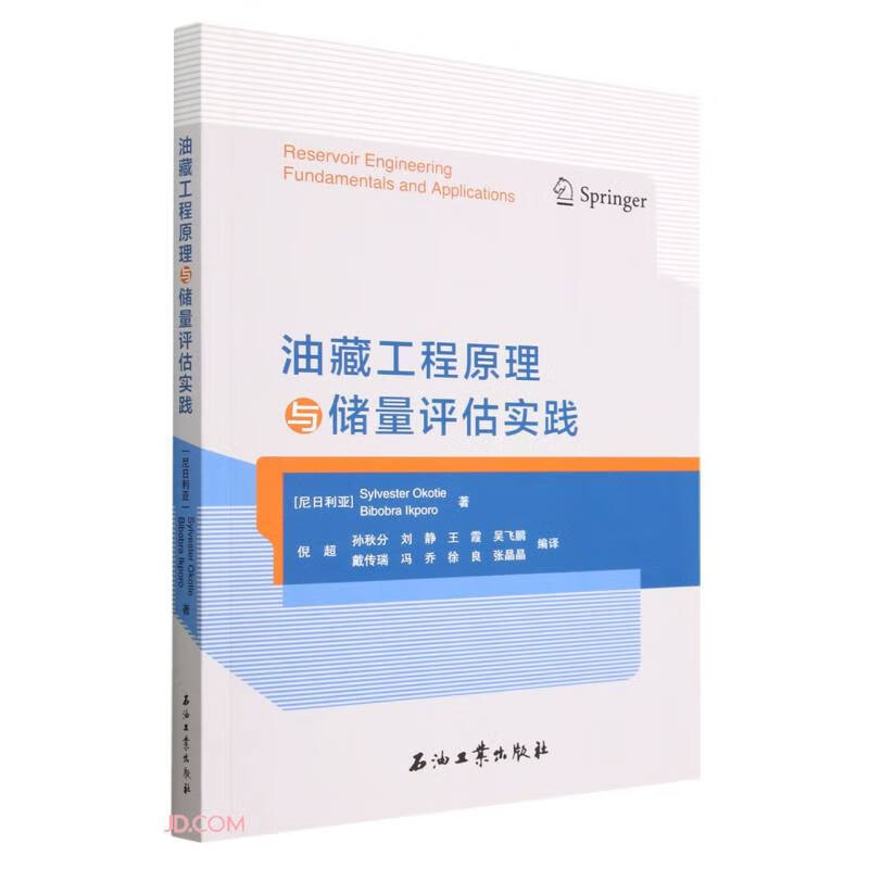 油藏工程原理与储量评估实践