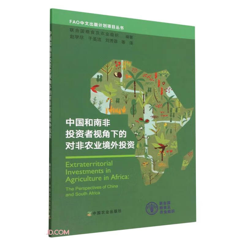 中国和南非投资者视角下的对非农业境外投资