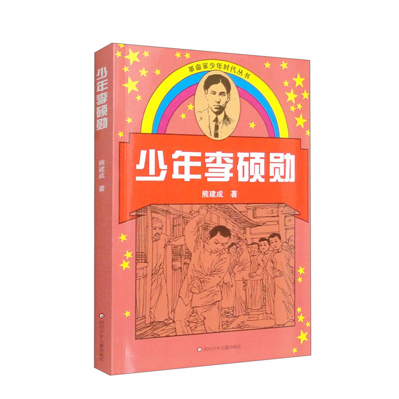 革命家少年时代丛书:少年李硕勋