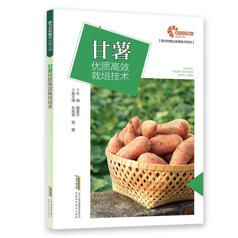 助力乡村振兴出版计划:甘薯优质高效栽培技术