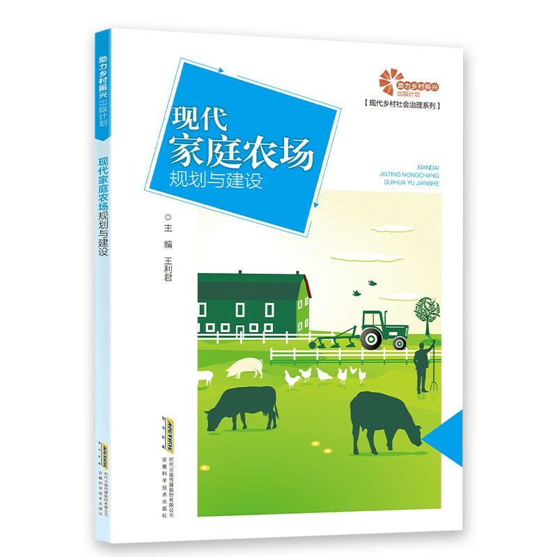 助力乡村振兴出版计划:现代家庭农场规划与建设