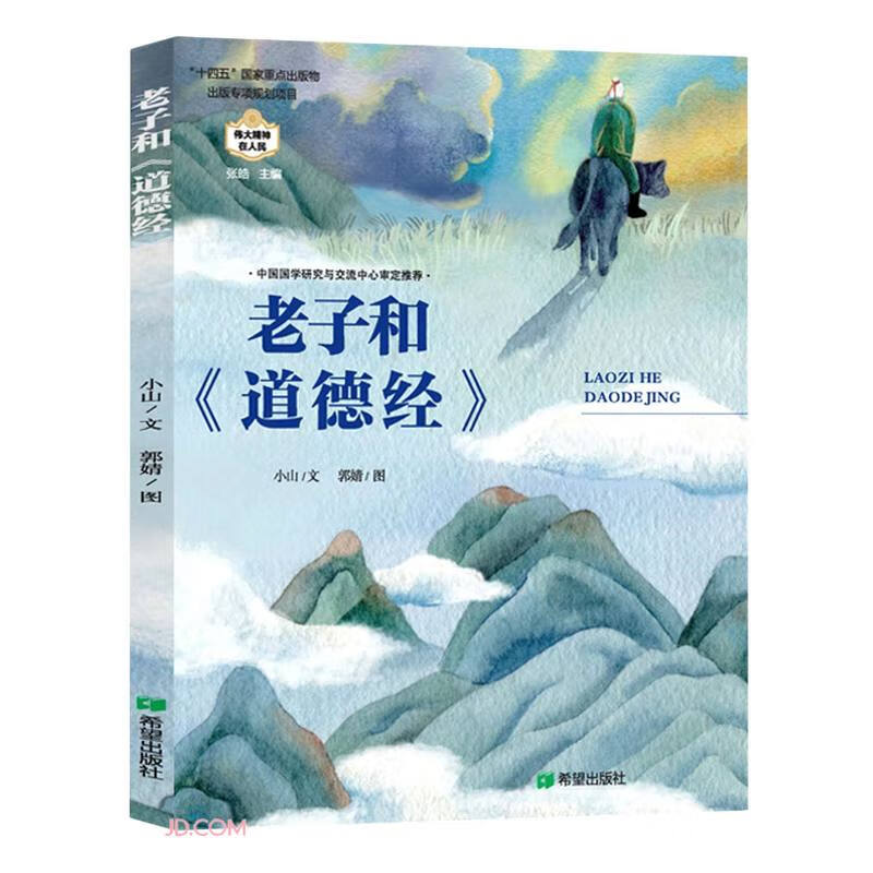 儿童图画故事书:老子和《道德经》(精装绘本)