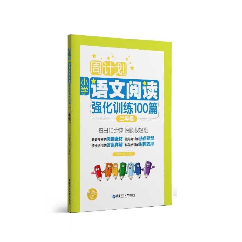 周计划:小学语文阅读强化训练100篇(二年级)
