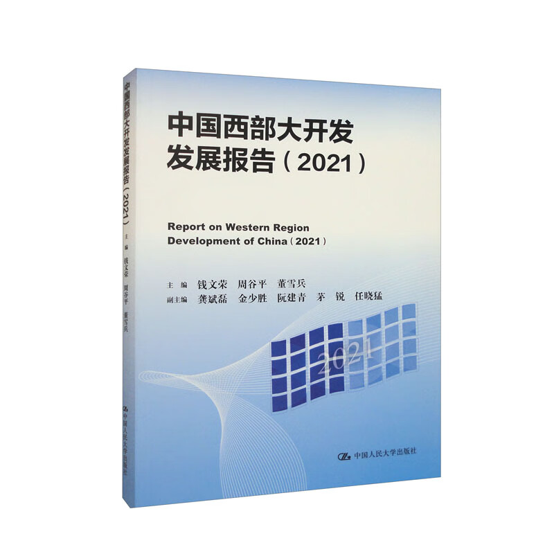 中国西部大开发发展报告(2021)
