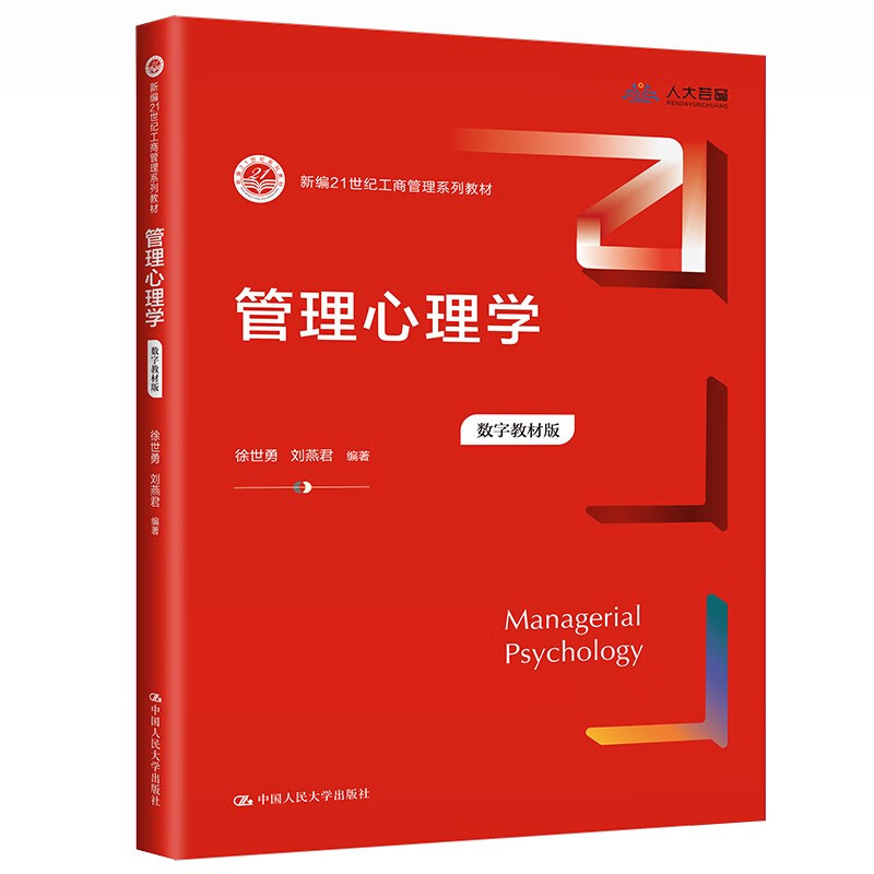 管理心理学(数字教材版)