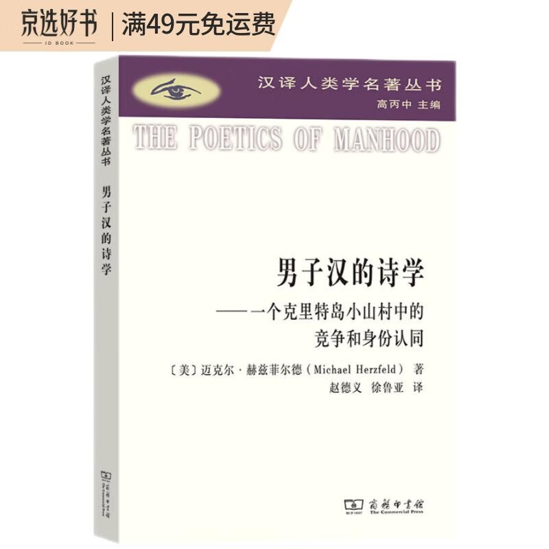 男子汉的诗学:一个克里特岛小山村中的竞争和身份认同