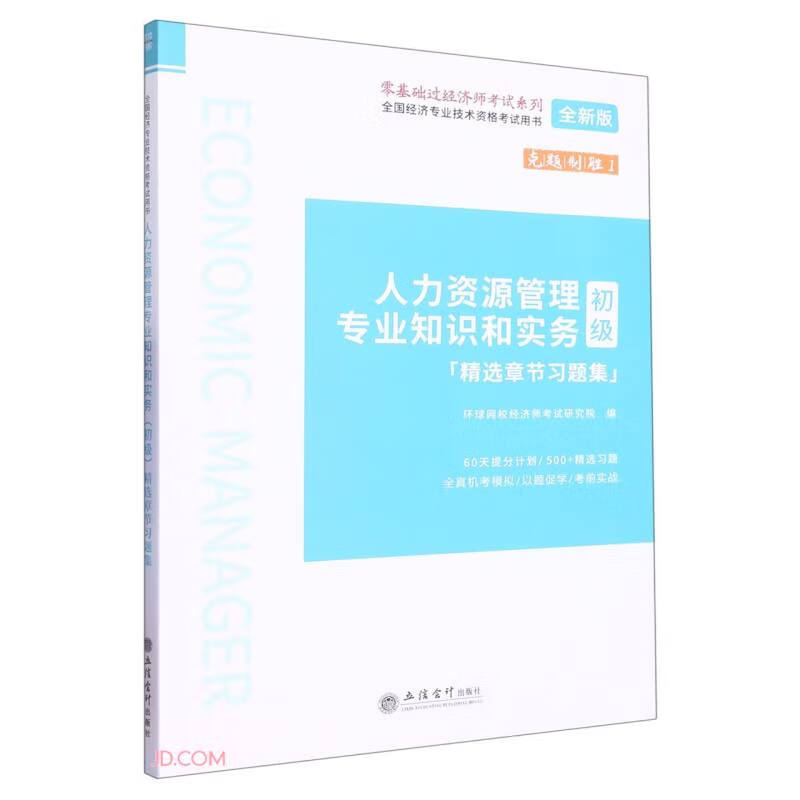 (考)全国经济专业技术资格考试用书:人力资源管理专业知识和实务(初级)精选章节习题集