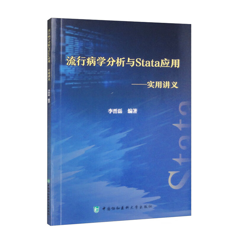 流行病学分析与Stata应用——实用讲义