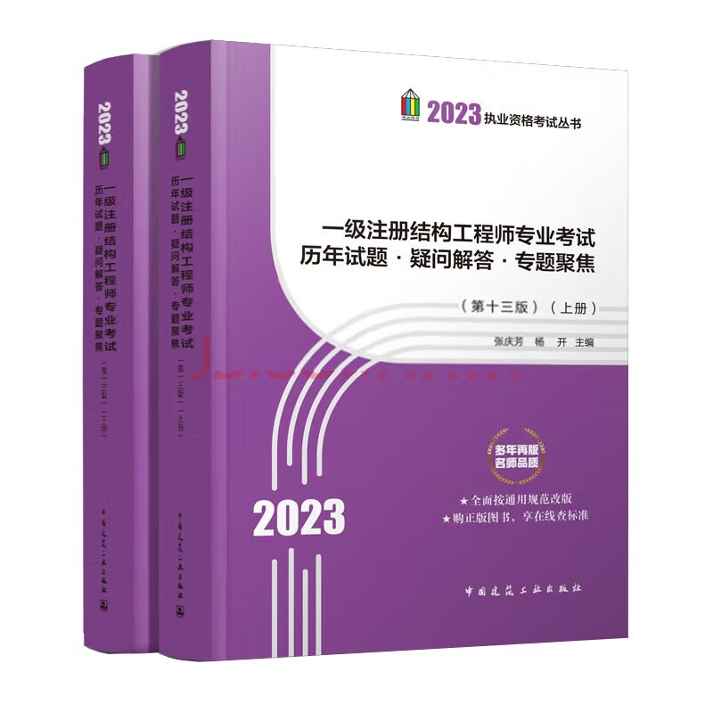 2023一级注册结构工程师专业考试历年试题·疑问解答·专题聚焦(第十三版)(上、下册)