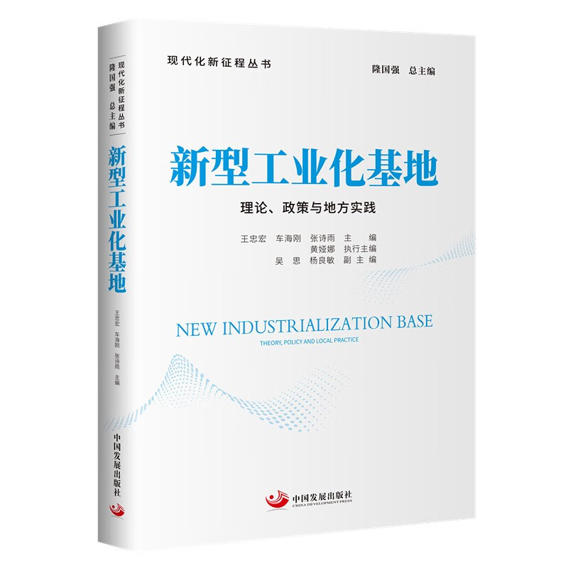 新型工业化基地:理论、政策与地方实践