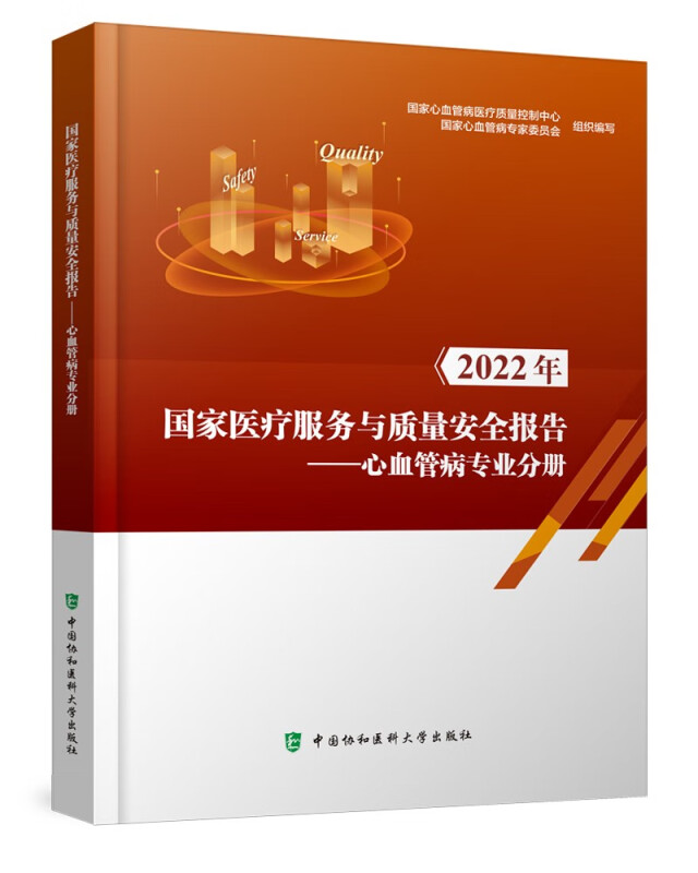 2022年国家医疗服务与质量安全报告——心血管病专业分册