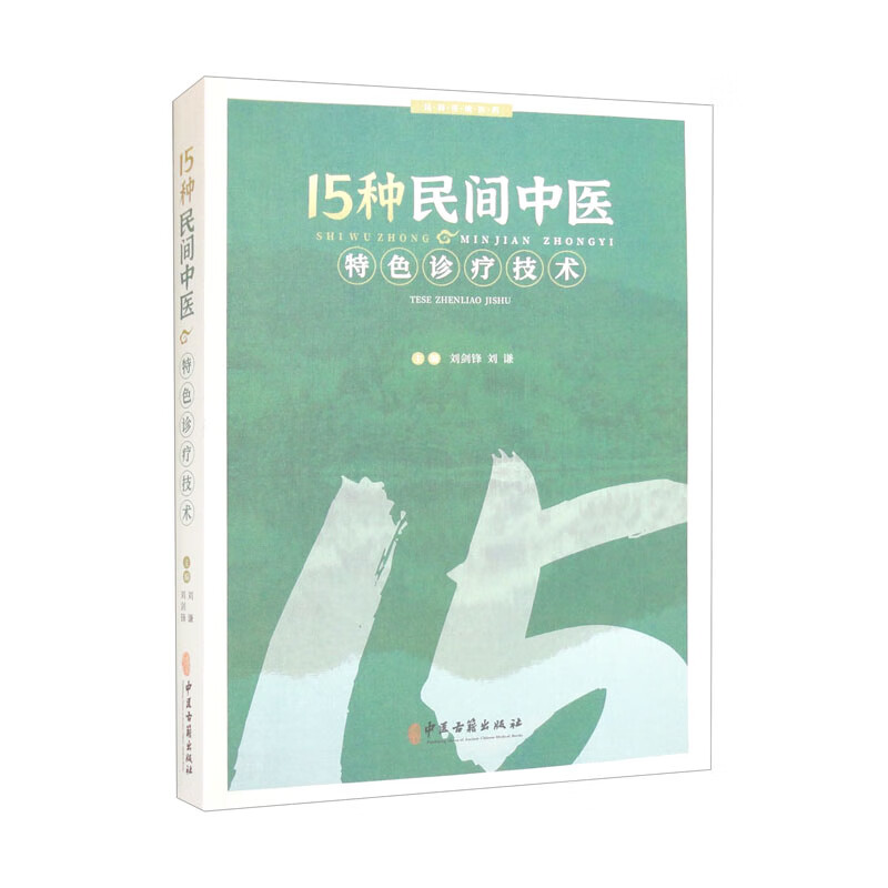 15种民间中医特色诊疗技术