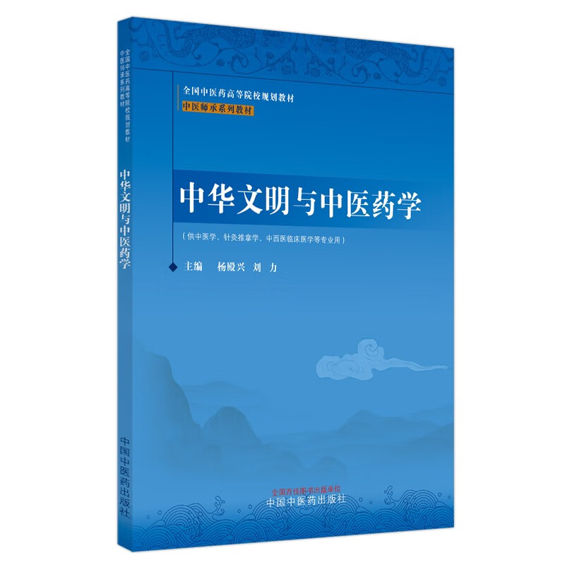 中华文明与中医药学