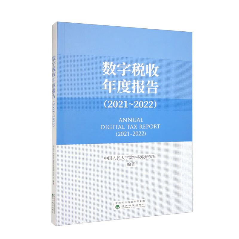 数字税收年度报告(2021~2022)