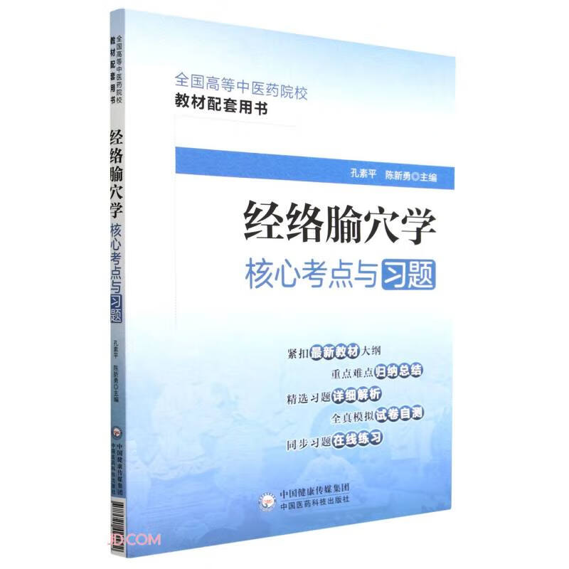 经络腧穴学核心考点与习题(全国高等中医药院校教材配套用书)