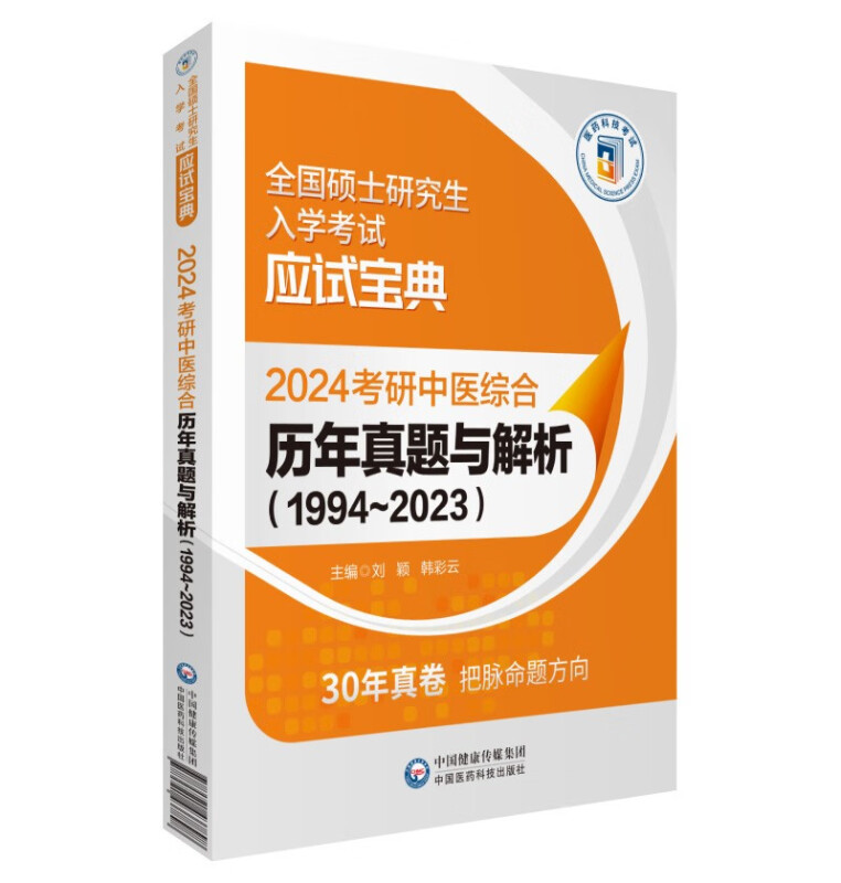 2024考研中医综合历年真题与解析(1994~2023)(全国硕士研究生入学考试应试宝典)