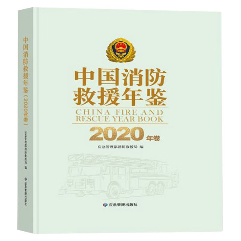 中国消防救援年鉴(2020年卷)