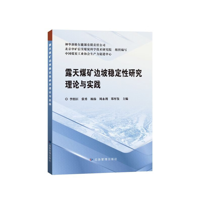 露天煤矿边坡稳定性研究理论与实践