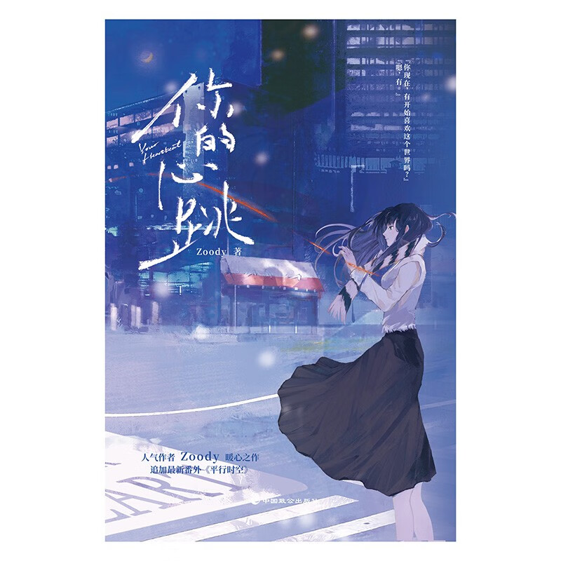 你的心跳/Zoody
