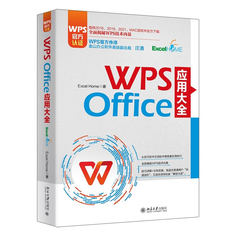 WPS Office 应用大全