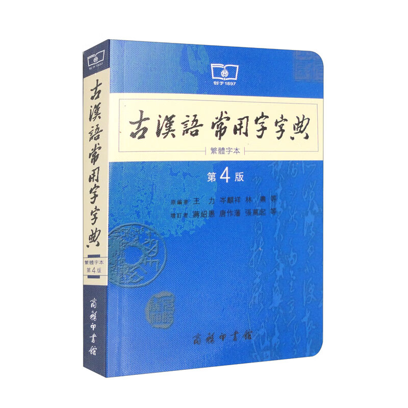 古汉语常用字字典(第4版·繁体字本)