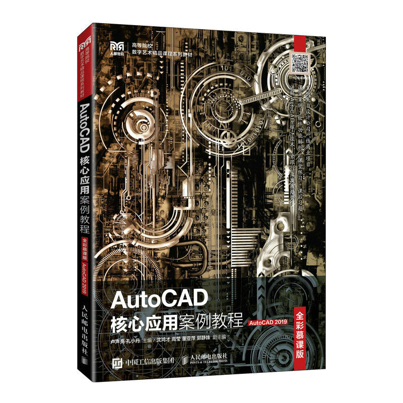 AutoCAD核心应用案例教程(全彩慕课版)(AutoCAD 2019)