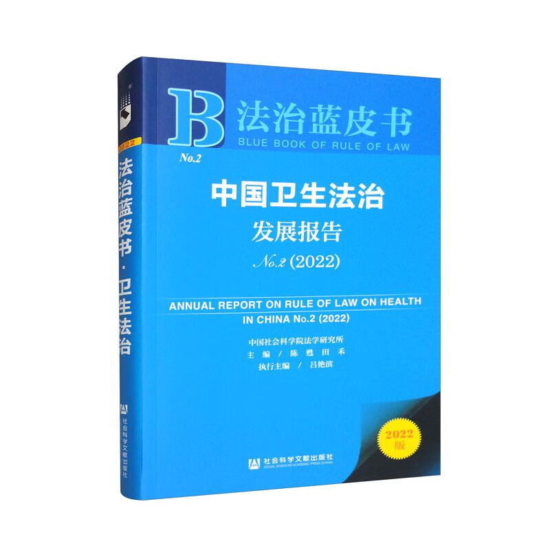 中国卫生法制发展报告(2022)