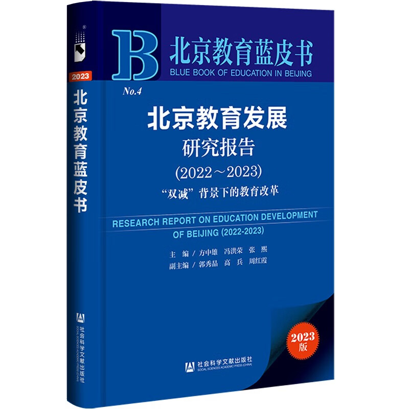 北京教育发展研究报告(2022-2023)“双减”背景下的教育改革